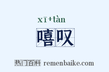 嘻叹是什么意思的图片
